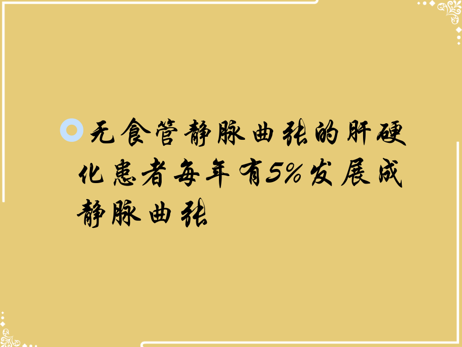 普奈洛尔防治门脉高压及食管静脉曲张出血文档.ppt_第2页