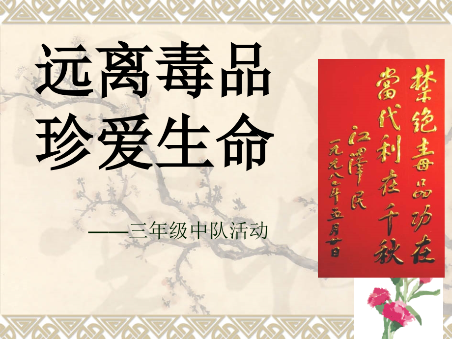 主题班会《远离毒品_珍爱生命》PPT课件.ppt_第1页