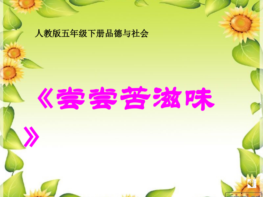 思品尝尝苦滋味课件.ppt_第1页