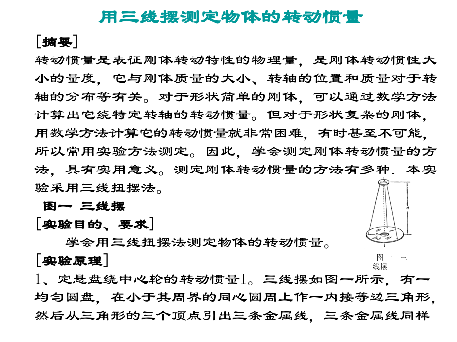 用三线摆测物体的转动惯量.ppt.ppt_第1页