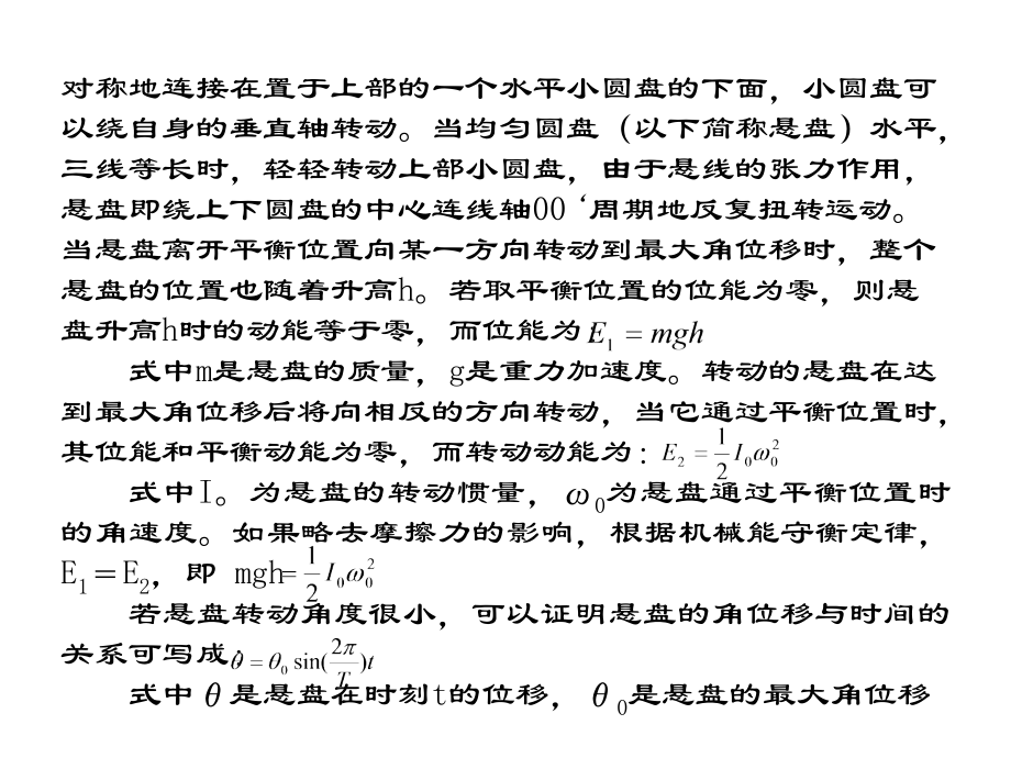 用三线摆测物体的转动惯量.ppt.ppt_第2页