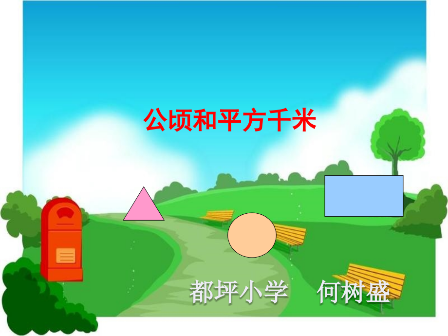 人教版四年级上册数学《公顷和平方千米》课件76351.ppt_第1页