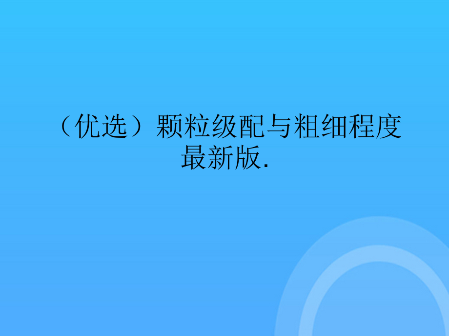 颗粒级配与粗细程度.ppt_第2页