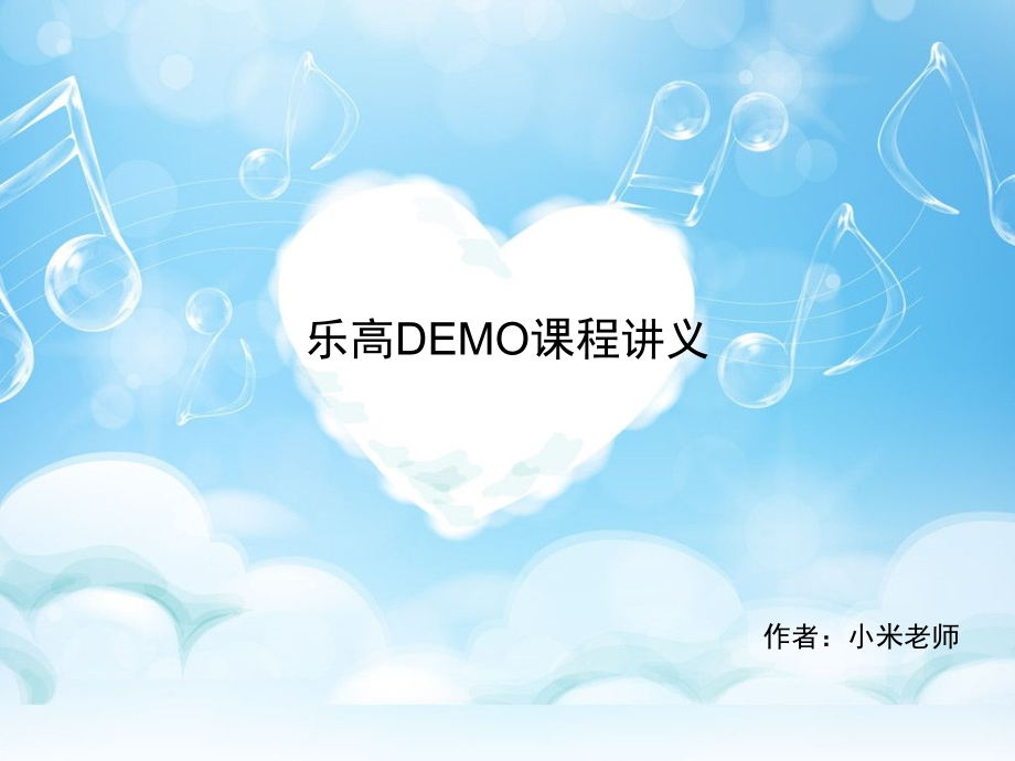 乐高课程详解.ppt_第1页
