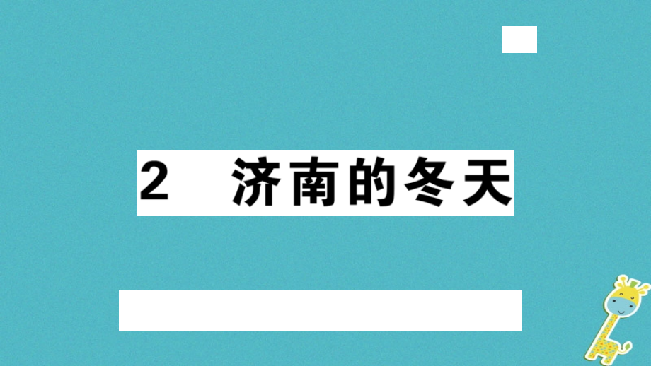 【部编版】2018年秋七上语文：第2课《济南的冬天》习题讲评(含答案).ppt_第1页