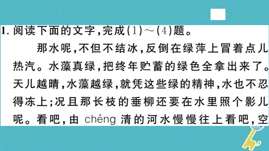 【部编版】2018年秋七上语文：第2课《济南的冬天》习题讲评(含答案).ppt_第2页