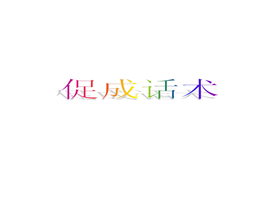 产说会促成话术.ppt_第1页