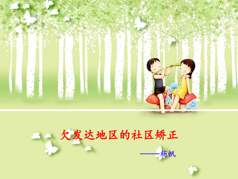 欠发达地区的社区矫正.ppt_第1页