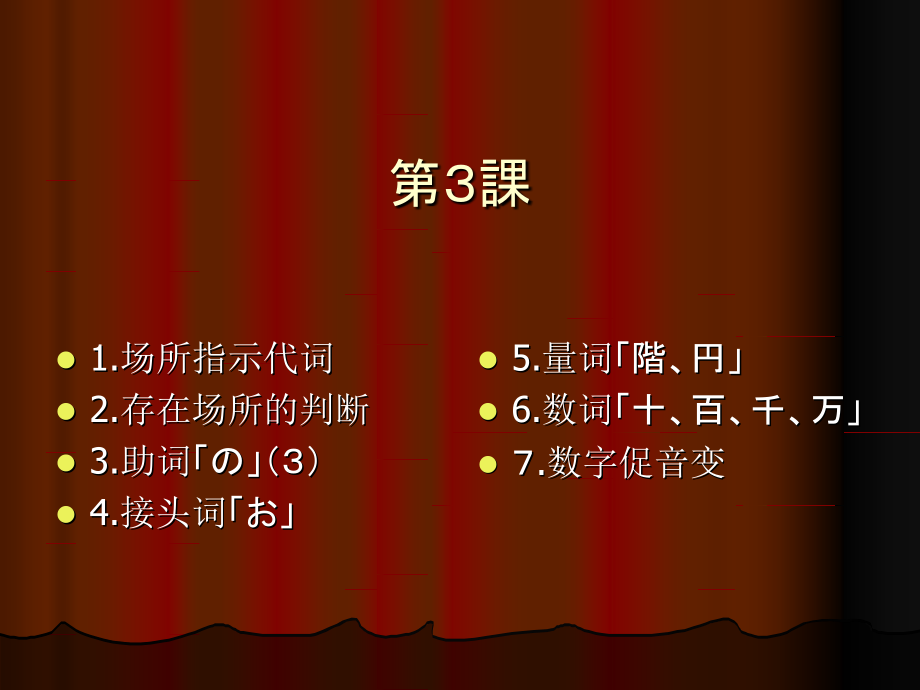 大家的日语 第3课.ppt_第1页