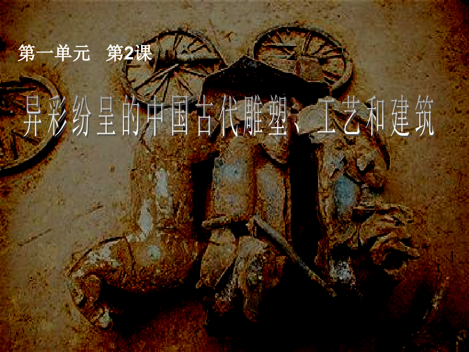 美术九年级上人教版1.2异彩纷呈的中国古代雕塑--工艺和建筑课件(29张).ppt_第1页