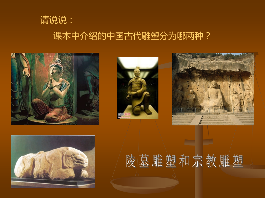 美术九年级上人教版1.2异彩纷呈的中国古代雕塑--工艺和建筑课件(29张).ppt_第2页