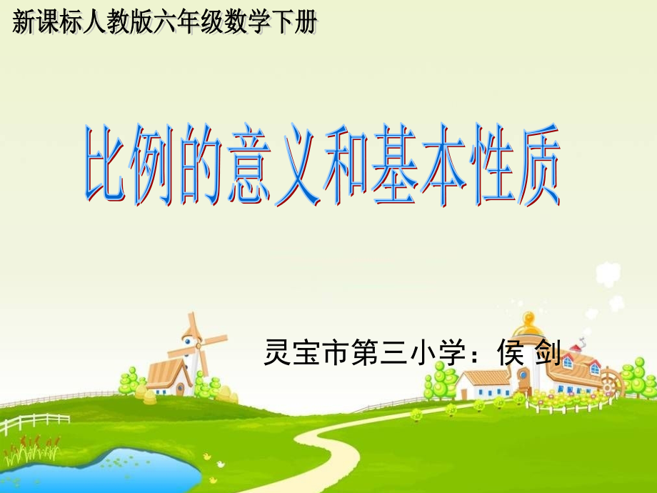 侯剑比例的基本性质和意义.ppt_第1页