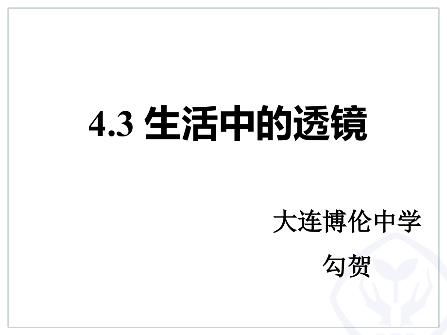 第三节生活中的透镜.ppt_第1页