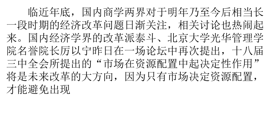 商学两界共议改革路径 市场主导资源配置是重中之中【网融宝】.pptx_第1页