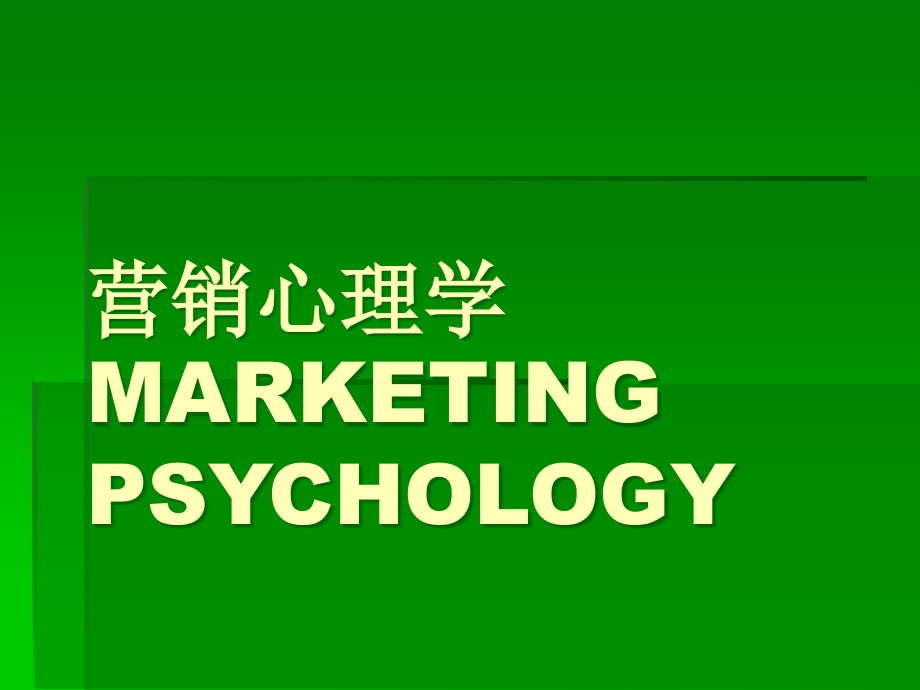营销心理学课件.ppt_第1页