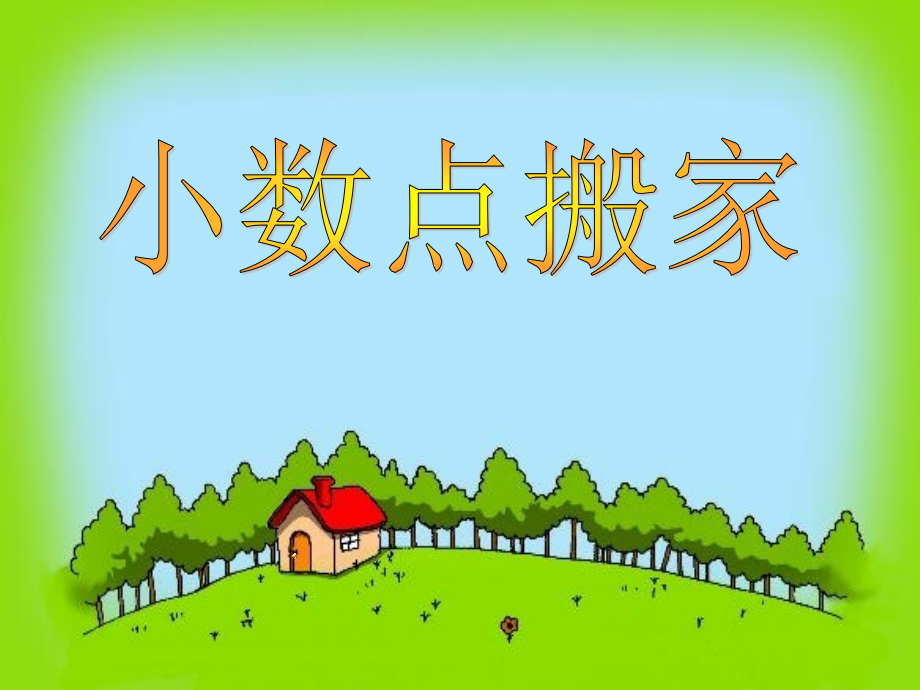 小学数学北师大四年级四年级数学《小数点搬家》.ppt_第1页