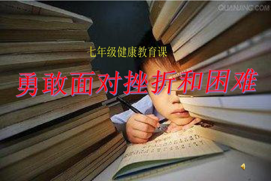 勇敢面对-正确归因——正视体育学习中的挫折.ppt_第1页