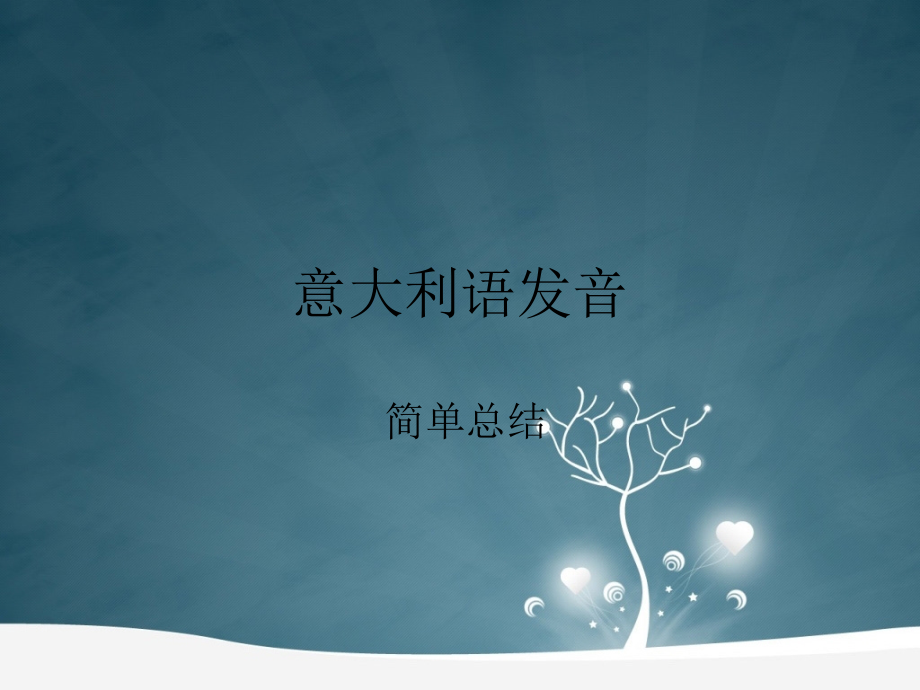 意大利语初级教程.ppt_第1页