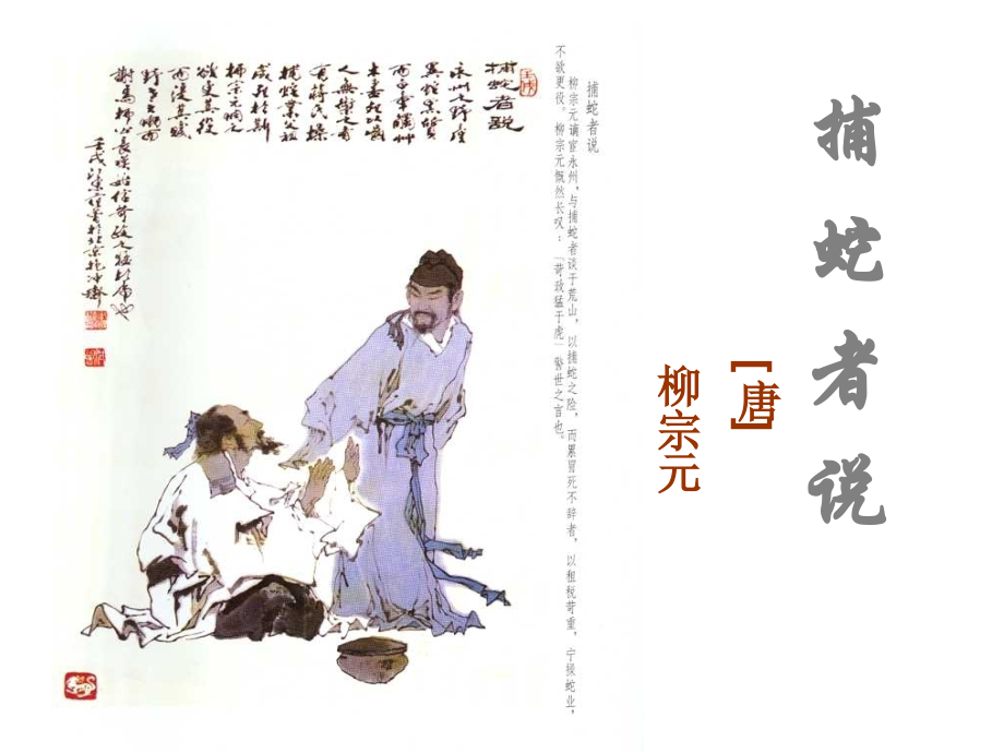 捕蛇者说上课.ppt_第1页