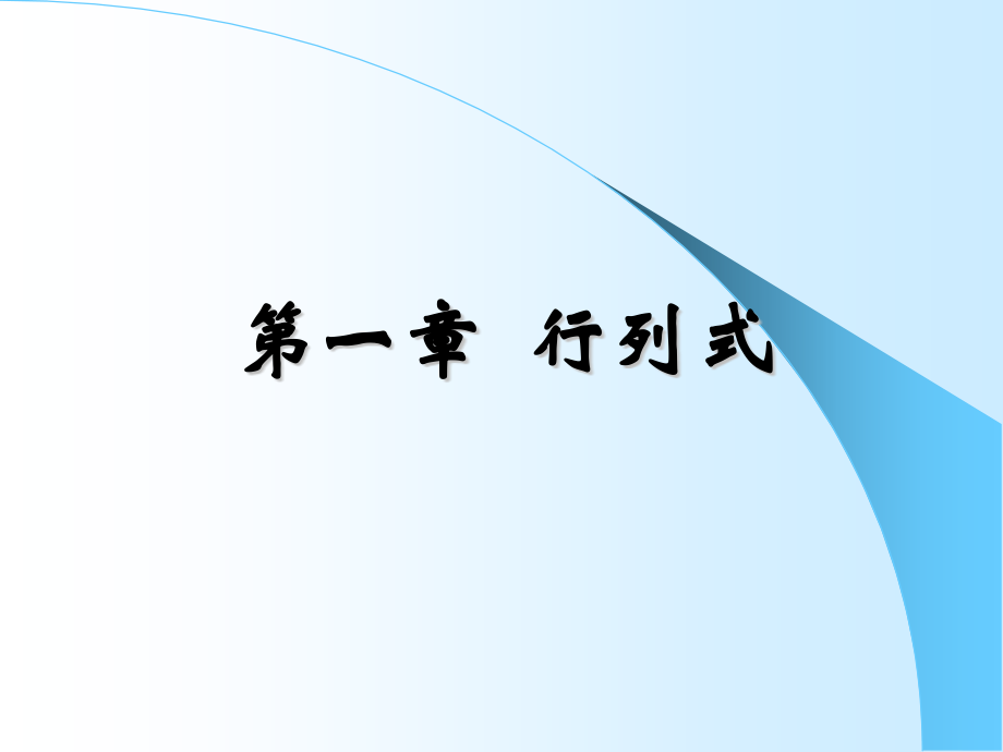 广外线性代数复习资料.pptx_第1页