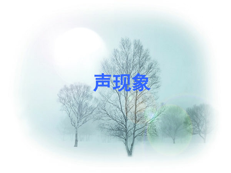 八年级上册物理-认识声现象.ppt_第1页