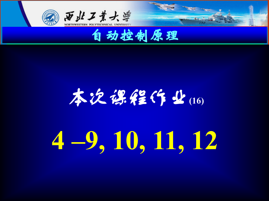 西北工业大学自动控制原理课件-16.ppt_第2页