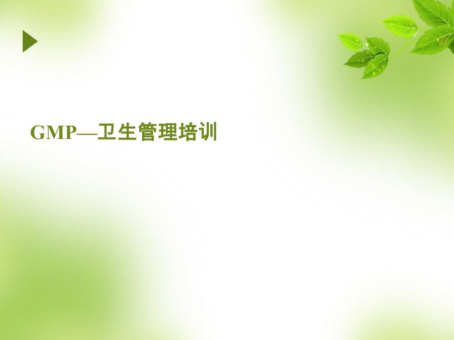 GMP卫生管理.ppt_第1页