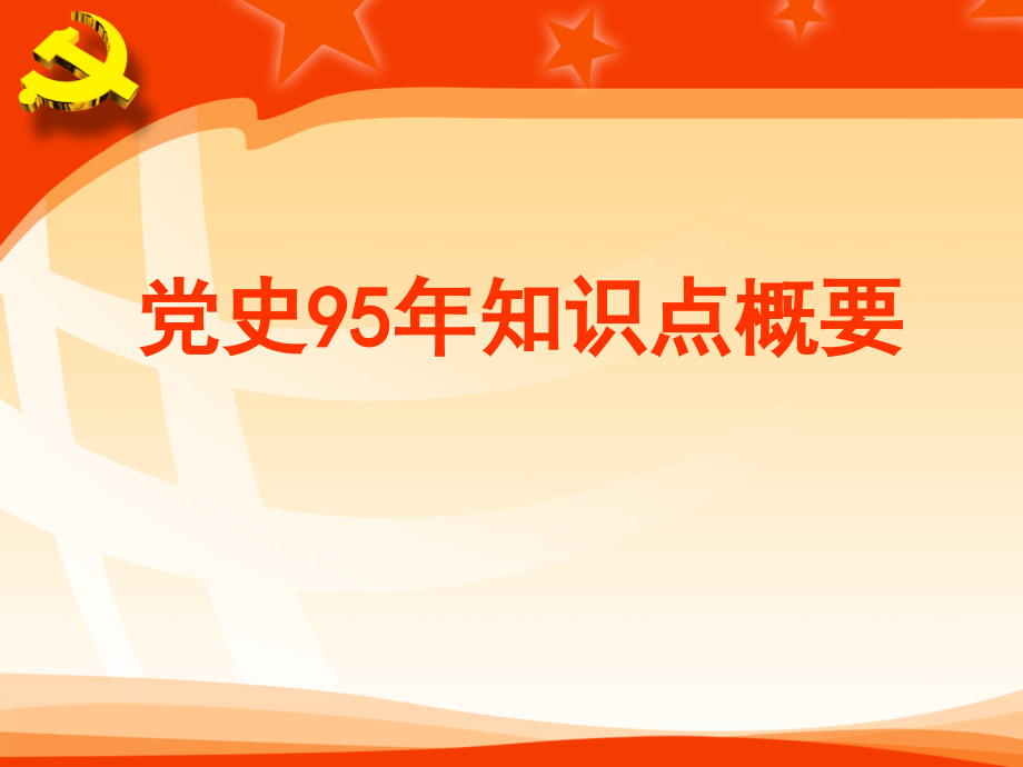 党史教育ppt课件69796.ppt_第1页