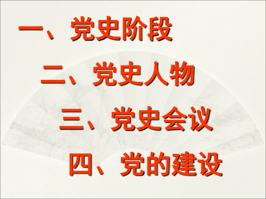 党史教育ppt课件69796.ppt_第2页