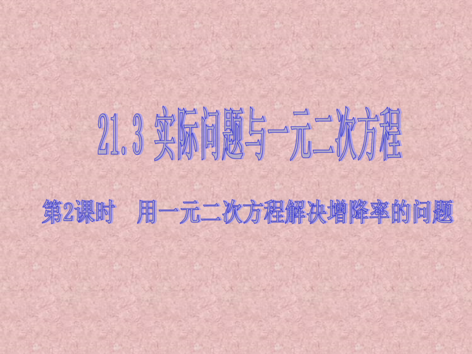 人教版-九年级上册-数学-21第2课时--用一元二次方程解决增降率的问题.ppt_第1页