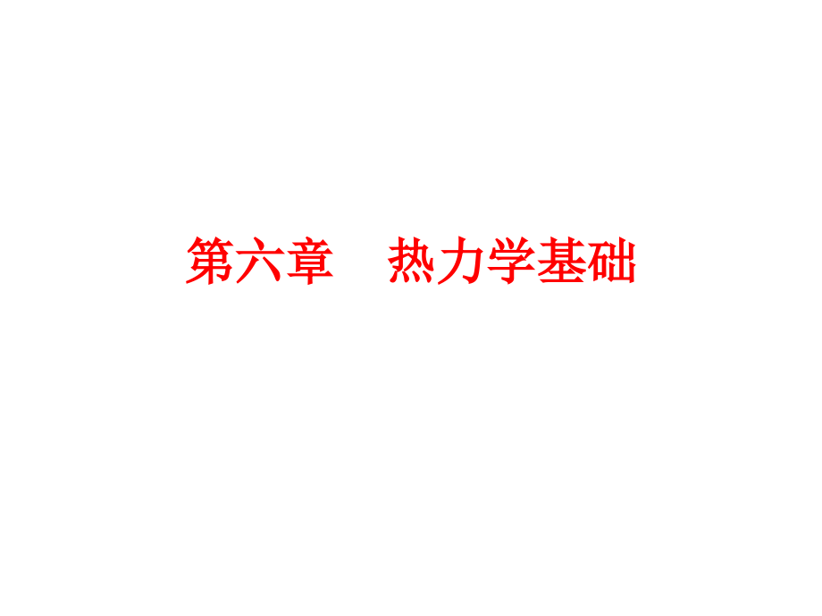 第6章医用物理.ppt_第1页