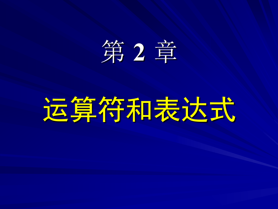 第2章 运算符和表达式.ppt_第1页