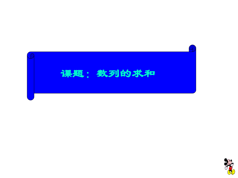 课题：数列的求和.ppt_第1页