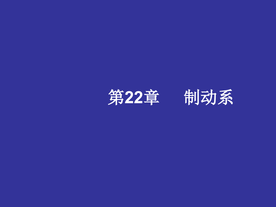 第22章 制动系.ppt_第1页