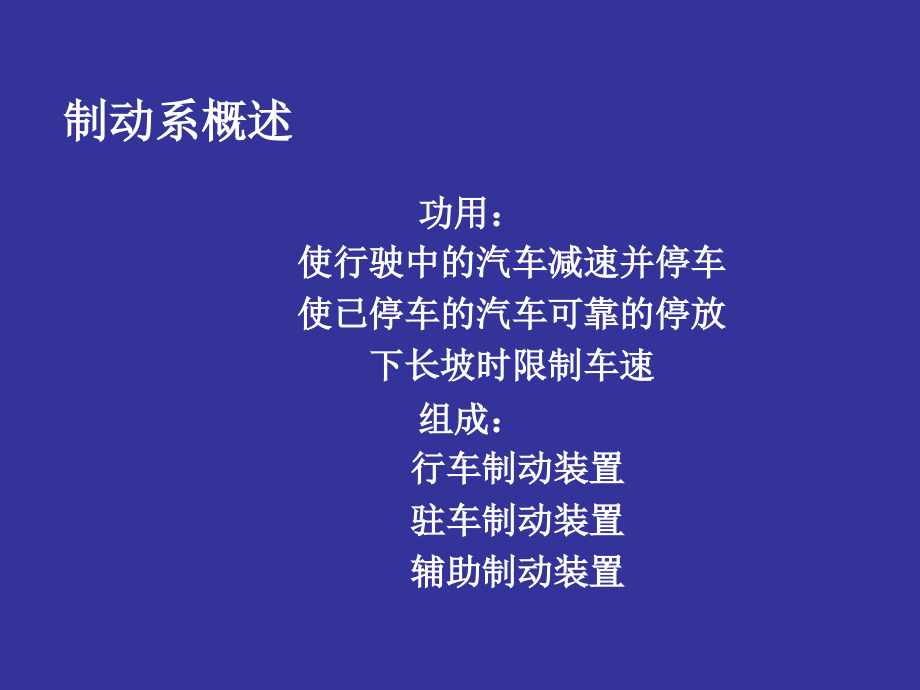 第22章 制动系.ppt_第2页
