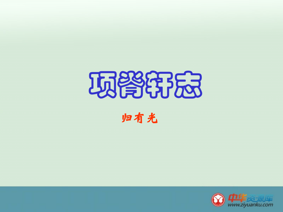 江苏省常州市西夏墅中学高一语文基础巩固《项脊轩志》课件.ppt_第1页