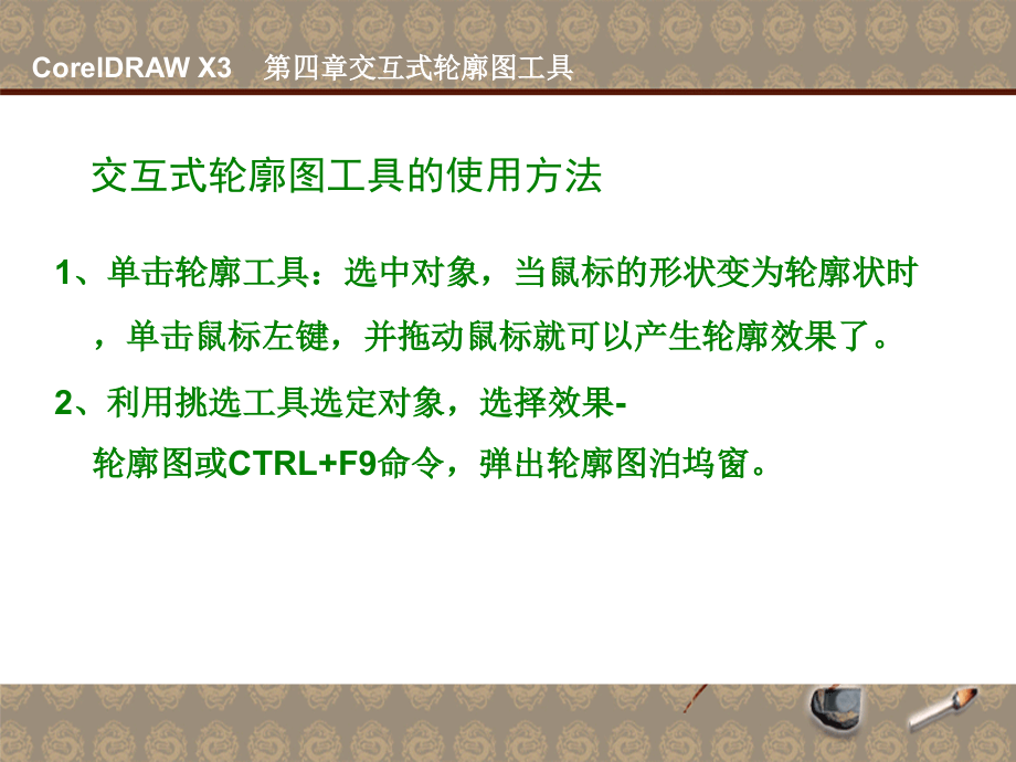 第四章、二节交互式轮廓工具的应用.ppt_第2页