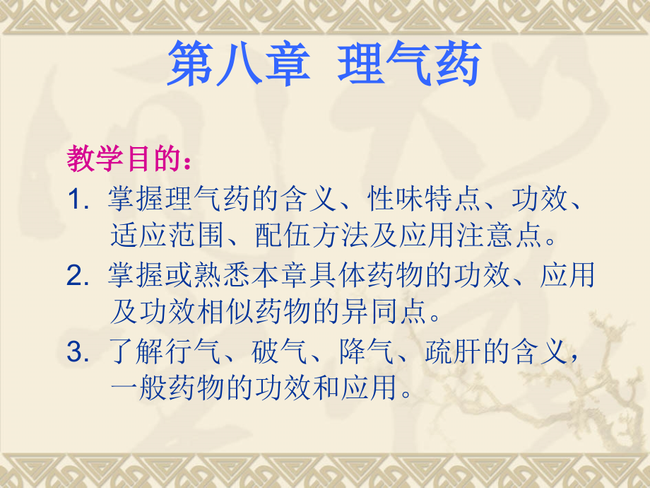 第八章理气药 01.ppt_第1页