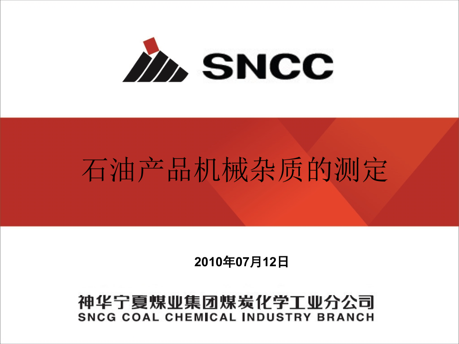 石油产品机械杂质的测定.ppt_第1页