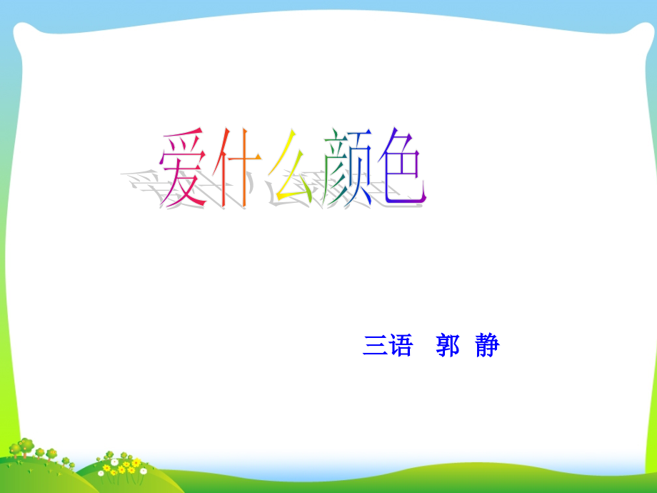 爱什么颜色郭静.ppt_第1页