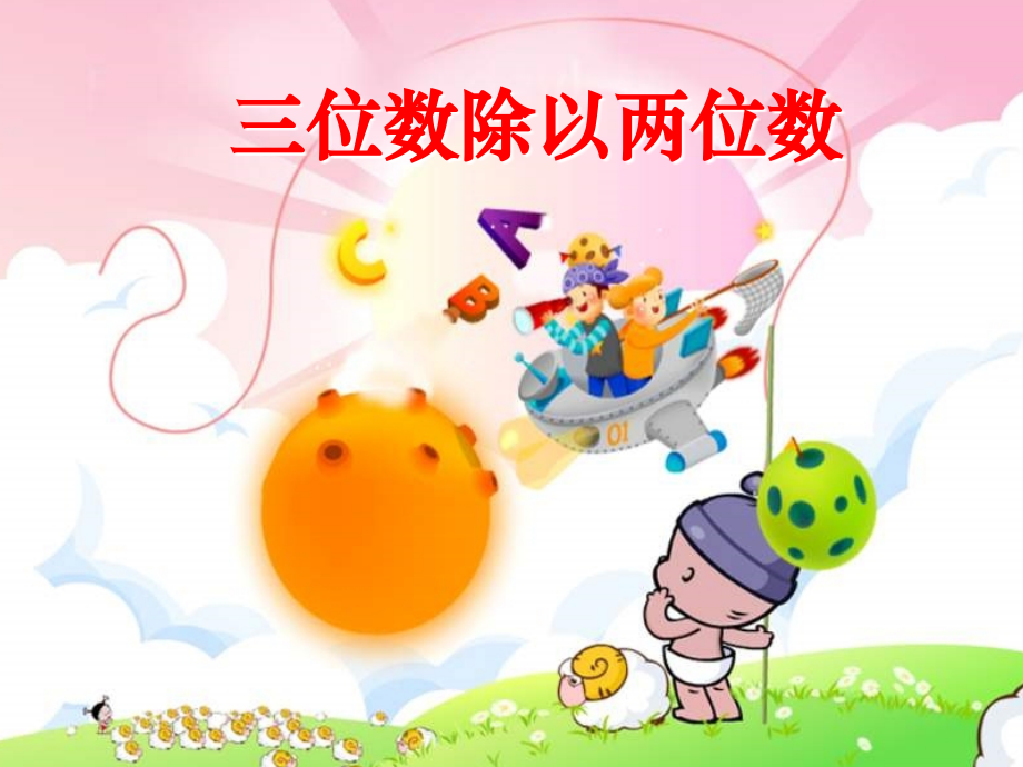 三位数除以两位数课件.ppt_第1页