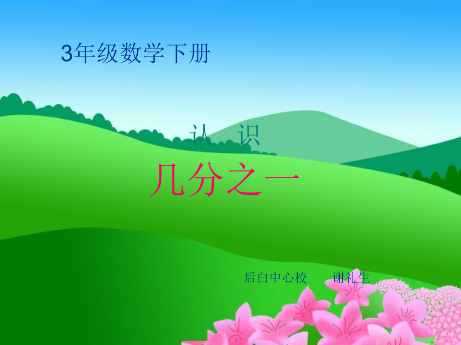 认识分数课件PPT4-苏教版三年级数学下册课件.ppt_第1页