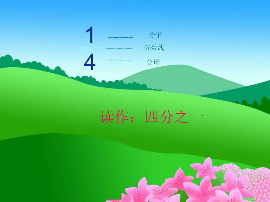 认识分数课件PPT4-苏教版三年级数学下册课件.ppt_第2页