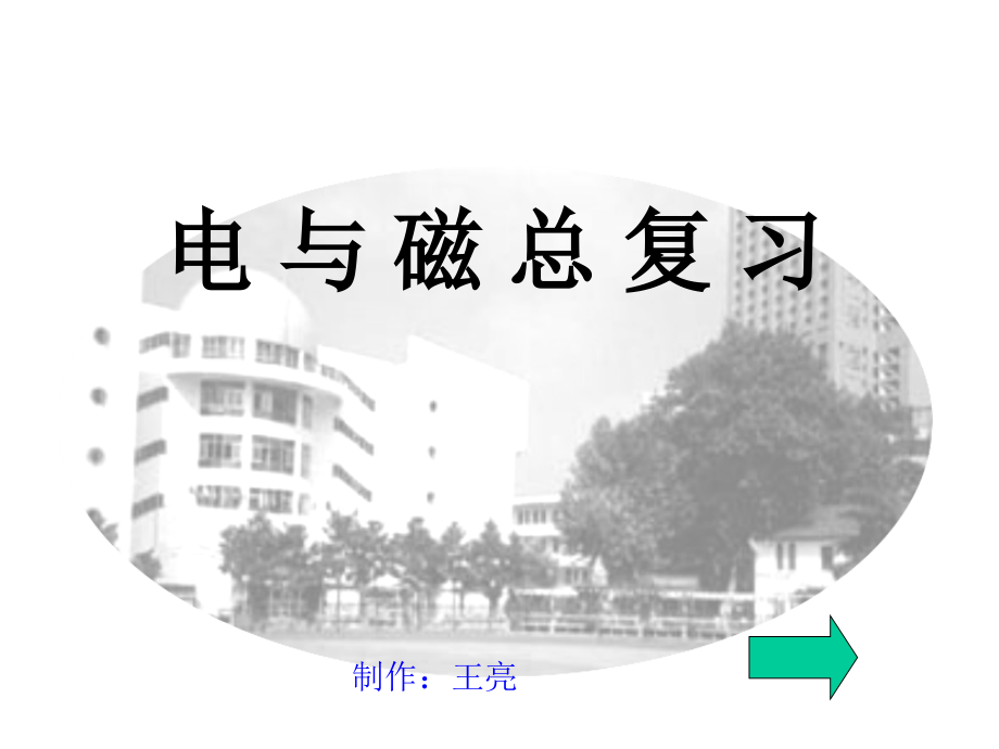 中考物理复习 电与磁 ppt.ppt_第1页
