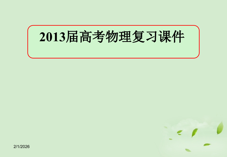 高考物理复习7.ppt_第1页