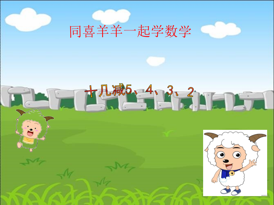小学数学人教一年级十几减5.4.3.2.ppt_第1页