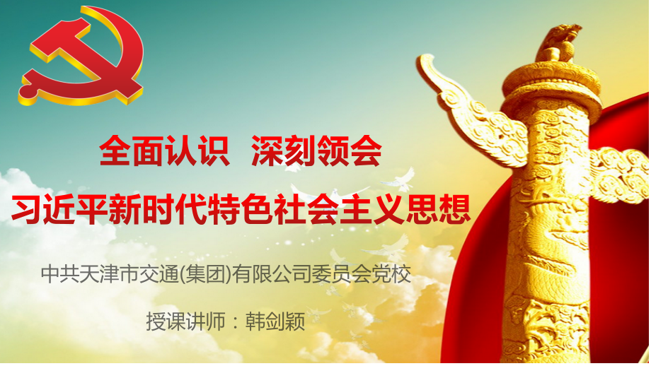 习近平新时代中国特色社会主义思想体系解读(教学版)11.23.pptx_第1页