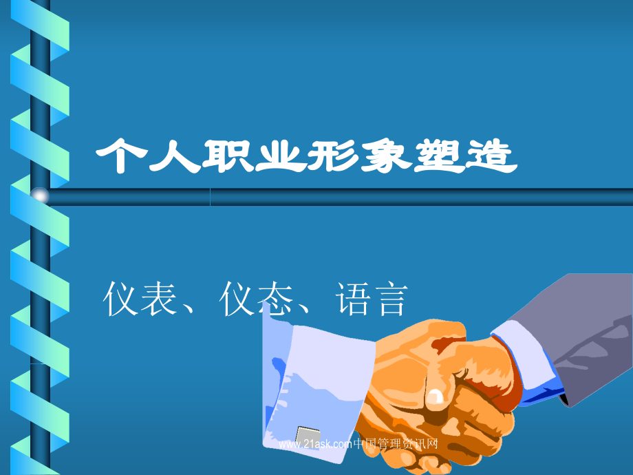 个人职业形象塑造.ppt_第1页