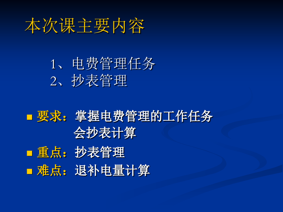 第五章电费管理.ppt_第2页