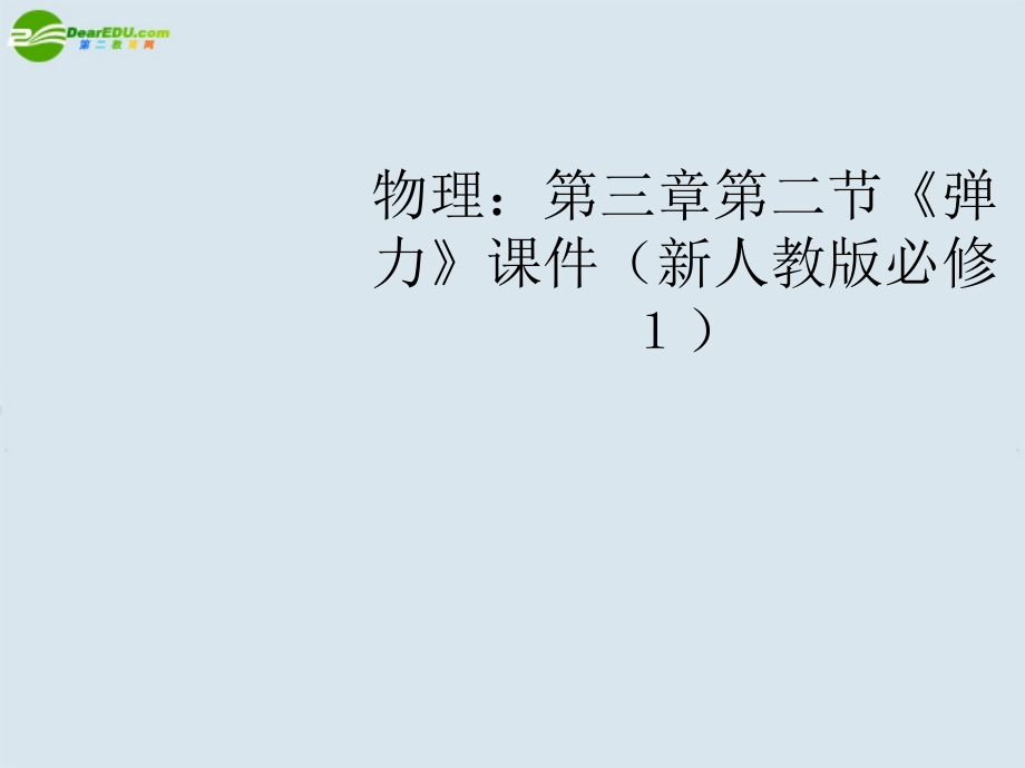 高中物理-第三章第二节《弹力》课件-新人教版必修1.ppt_第1页